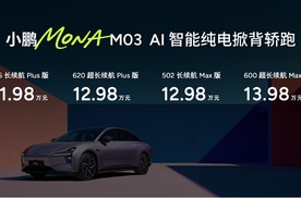 11.98 万起！小鹏 MONA M03 四车震撼上市