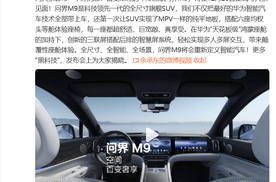 问界M9内饰官宣，详细分析内饰预告片