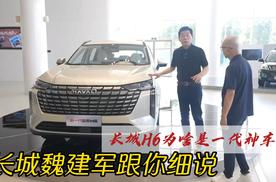 长城H6为啥是一代神车？长城魏建军跟你细说