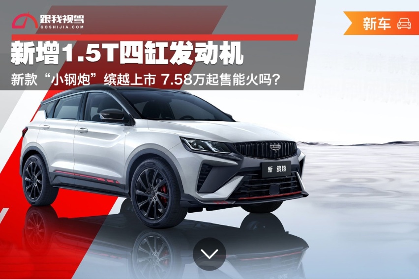 新增1.5T四缸发动机 新款“小钢炮”缤越上市 7.58万起售能火吗？