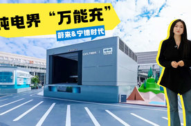 蔚来宁德时代史诗级牵手！换电狂魔+电池大王=纯电界“万能充”