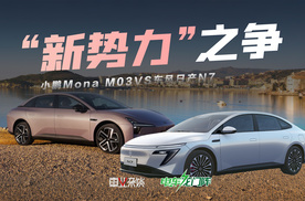 15万预算，东风日产N7和小鹏Mona M03，家用这样选更靠谱