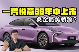 央企最美轿跑？ 一汽悦意08年中上市