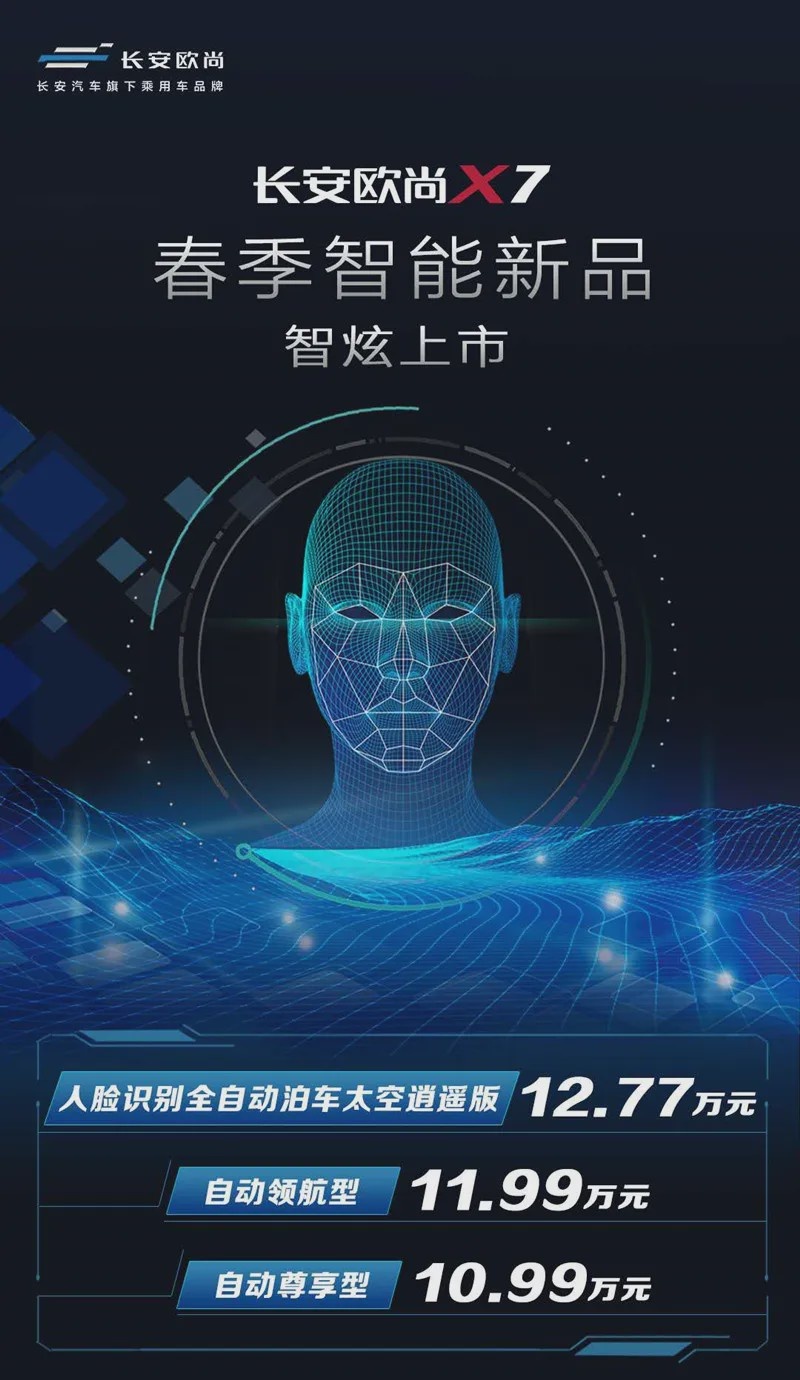 10.99万可入手长安欧尚X7智能新品