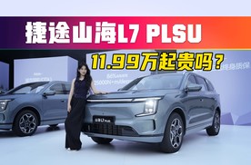 11.99万起售！捷途山海L7PLUS是诚意还是套路？