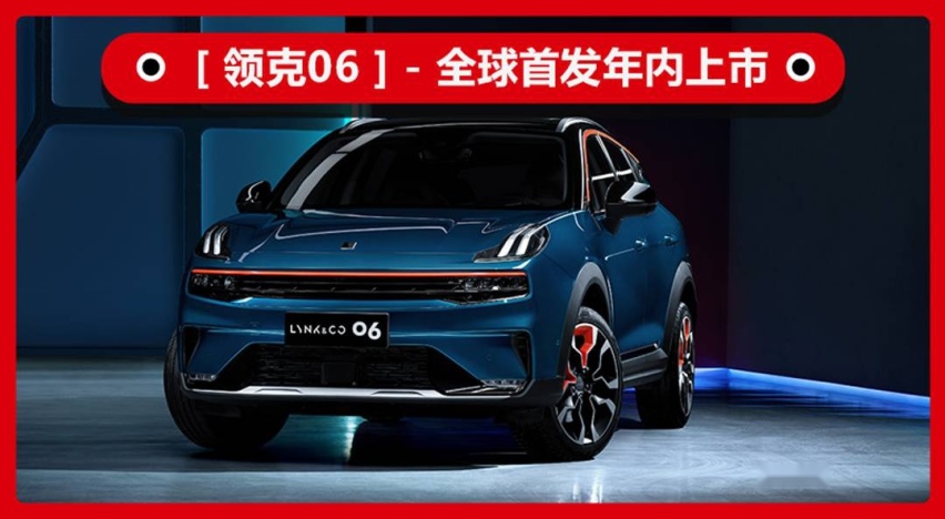 性价比之选，或9月上市，领克06全球首发