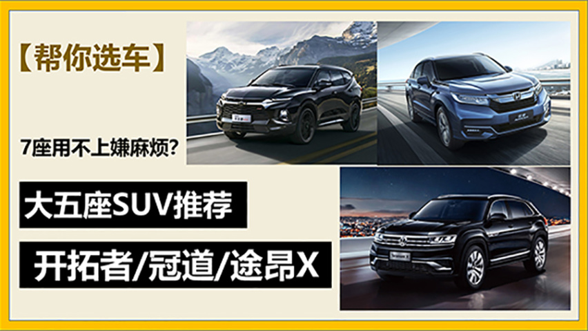 7座用不上嫌麻烦？开拓者/冠道/途昂X 大五座SUV推荐