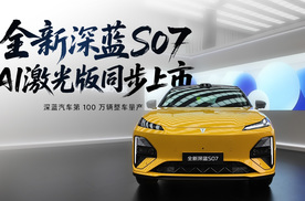 全新深蓝S07 AI激光版重磅上市 限时14.99万元起