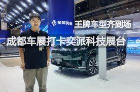 王牌车型齐到场 成都车展打卡奕派科技展台丨汽势视频