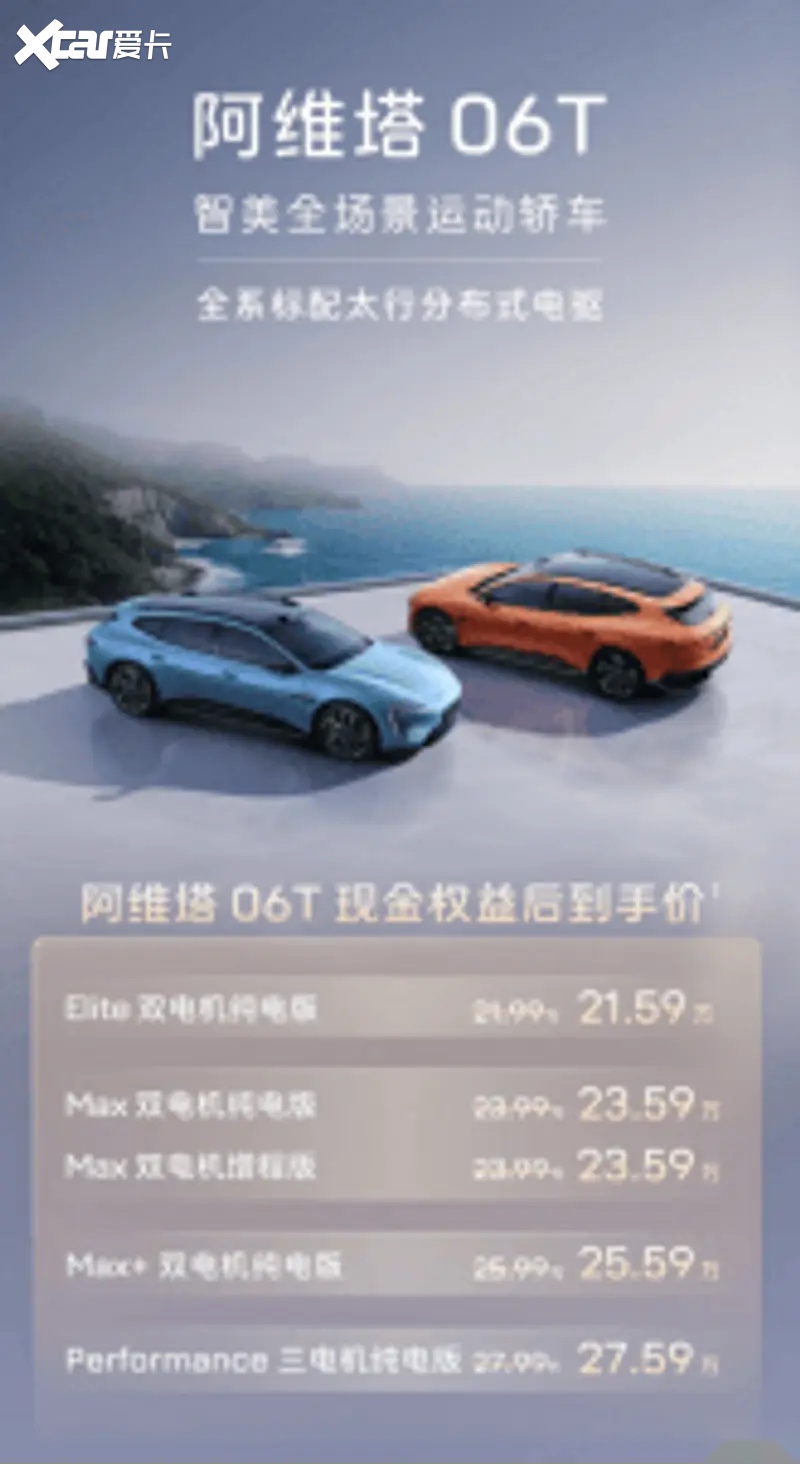 阿维塔06T正式上市:21.99万起,华为智驾+5C超充全系标配