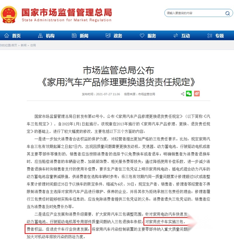 与乘用车一视同仁 皮卡纳入汽车新三包政策