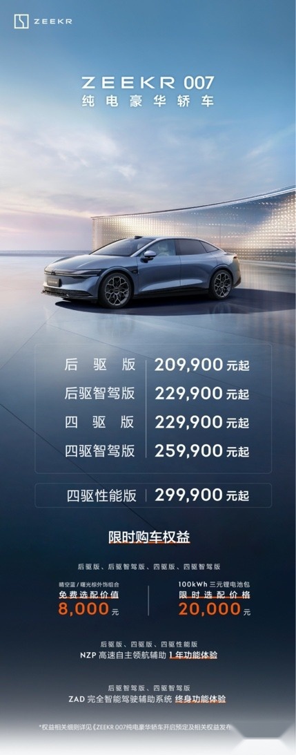 售价20.99万元起，极氪007开创纯电豪华轿车新标杆