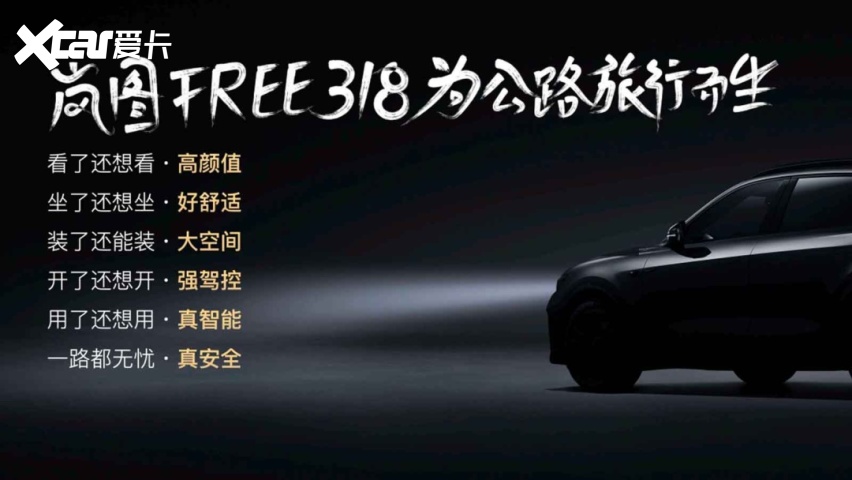 岚图FREE 318，诗与远方可靠它