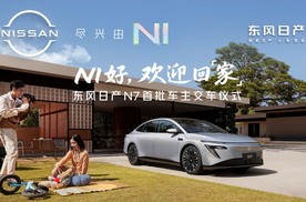 上市18天大定破万，东风日产N7全国交付正式开启！