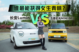 五菱宏光MINI EV对比长安Lumin，谁最能获得女生青睐？