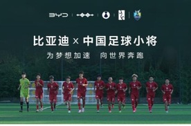 比亚迪助力中国民间青训组织“中国足球小将”