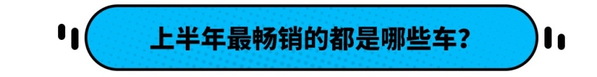 上半年SUV销量排行榜 | 哈弗H6销量暴跌31%仍排第一！