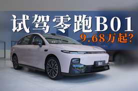 假如9.68万起，肯定是爆款｜试驾零跑B01