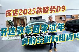 探店2025款腾势D9，开这款车回家过年真的会很有排面吗？