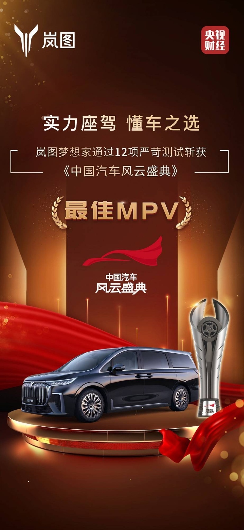 “中国汽车风云盛典-最佳MPV”岚图梦想家推出官方内饰套件