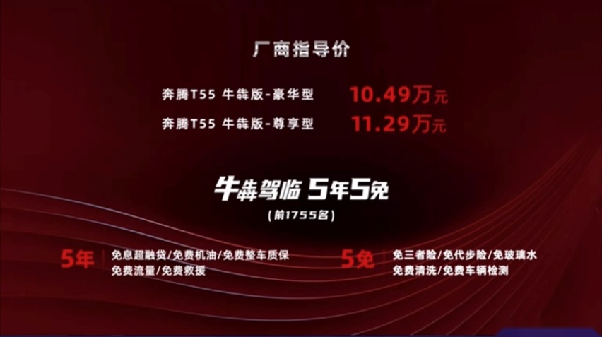 售价10.49万起，热效率39.06%，奔腾T55牛犇版正式