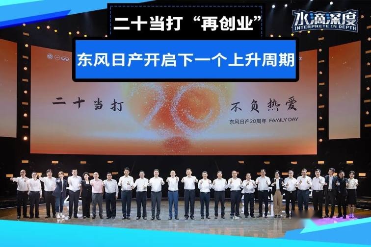 二十当打“再创业”，东风日产开启下一个上升周期