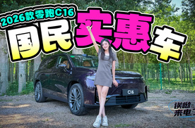 车若初见：国民实惠车 抢先试驾2026款零跑C16