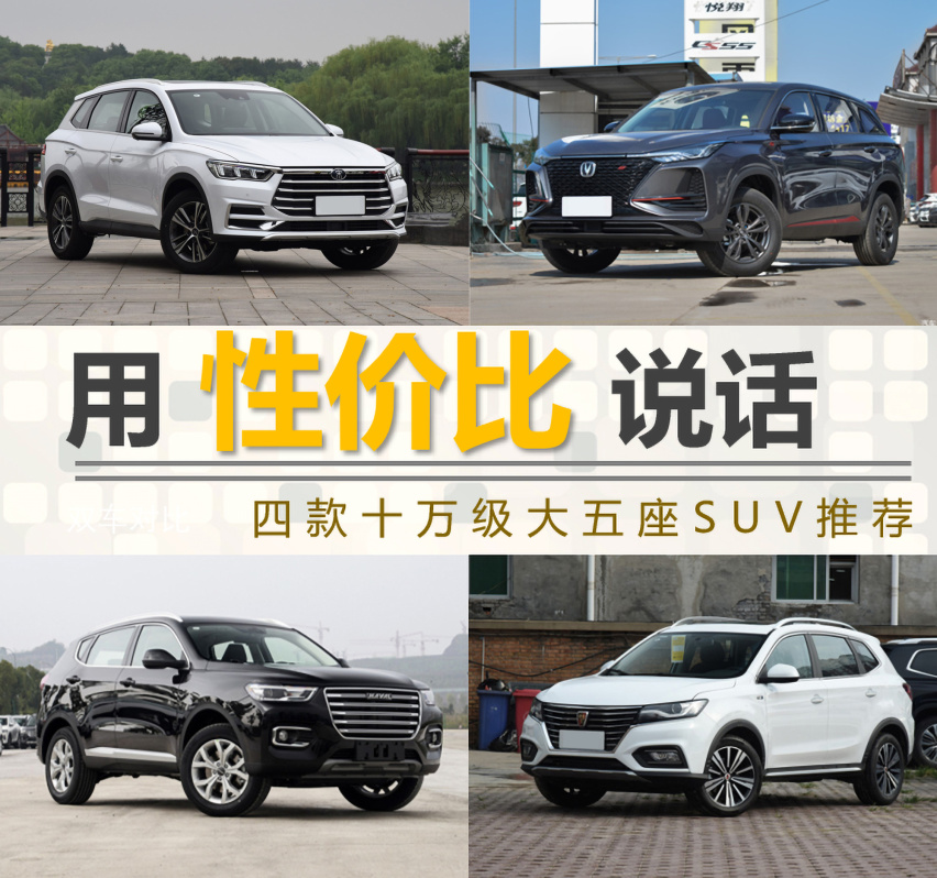 【帮你选车】用性价比说话 四款十万级大五座SUV推荐