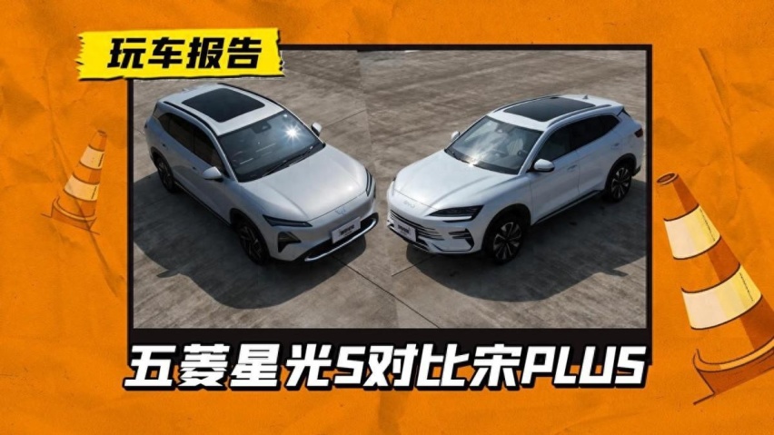 质价比PK！五菱星光S对比宋PLUS，谁能更胜一筹？
