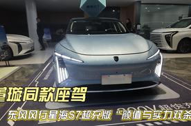 董璇同款座驾！东风风行星海S7超充版“颜值与实力双杀”