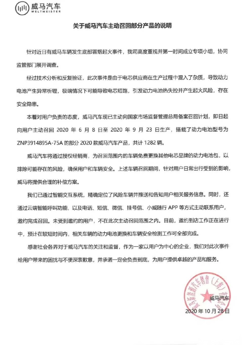威马汽车多次“自燃”被召回 网友质疑“甩锅”给配套电芯厂家