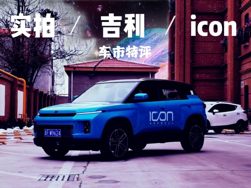 吉利icon到店实拍，概念量产化的icon，将成又一款热销车