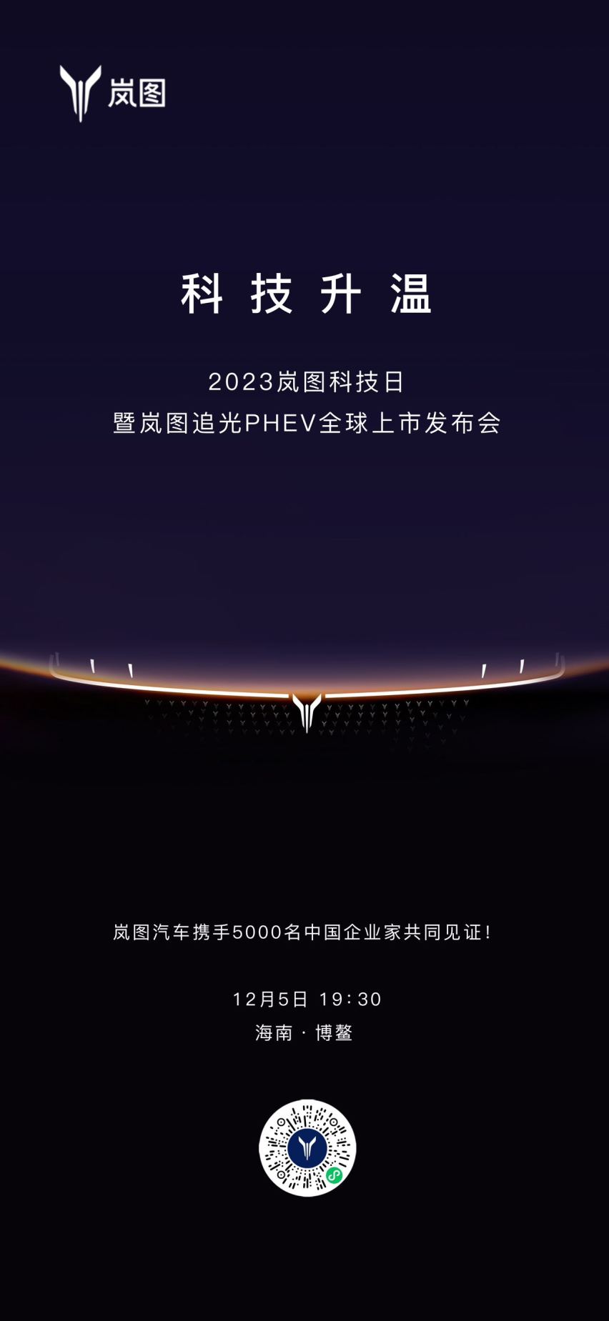 神秘女嘉宾助阵 岚图追光PHEV将于2023岚图科技日上市