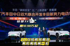 14万级激光雷达高阶智驾第一车！广汽丰田铂智3X售10.98万元起