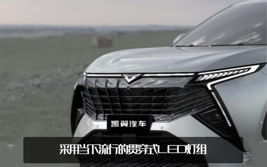 换车标，换家族设计！凯翼全新车型官图发布，7座中型SUV两种动力