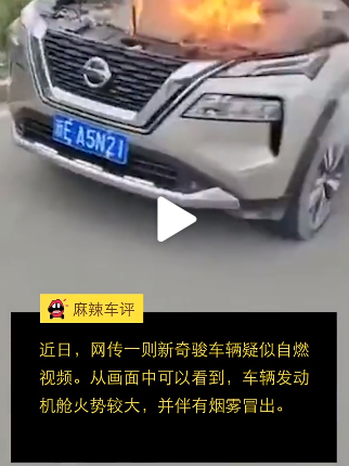 全新日产三缸奇骏无故自燃，起火原因不详，官方称正密切关注调查