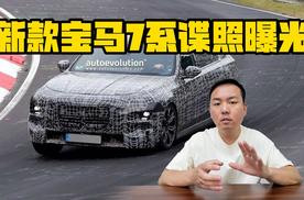 采用新世代设计  新款宝马7系谍照曝光