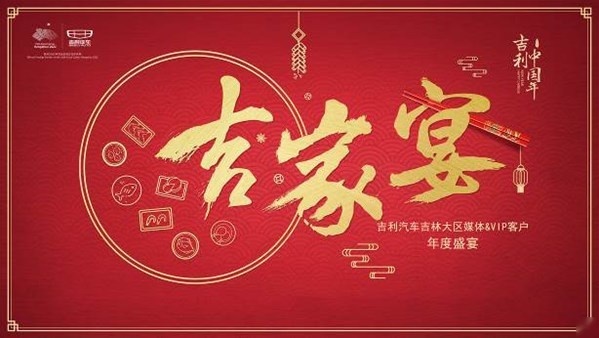 吉人团聚吉家宴 同祝吉利中国年！