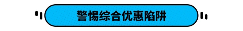 网上报价优惠2万5，到店优惠3万！还有这么好的事
