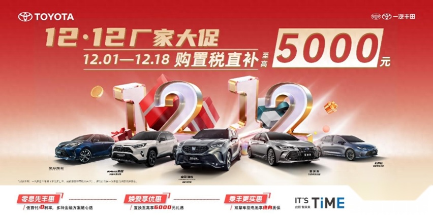 “双12大促”厂家直补，买车就到一汽丰田