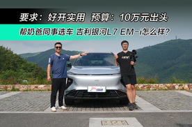奶爸同事选车：好开实用10万元出头，吉利银河L7 EM-i怎么样？