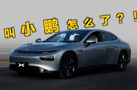 虽然我叫小鹏，但是给个机会好吗？「小鹏P7」试驾体验