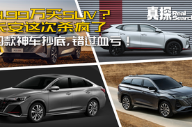 4.99万买SUV？长安这次杀疯了 四款神车抄底：现金直降+置换+国补，错过血亏！