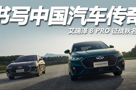 艾瑞泽8 PRO：秋名山上书写中国汽车传奇