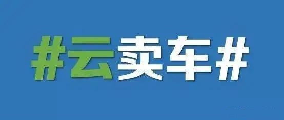 网红直播卖车零成交 到底是谁在自嗨