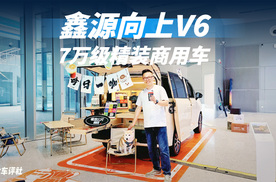 7万级精装商用车，鑫源向上V6上市，兼顾体面与创收