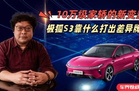 10万元家轿新变量，极狐S3靠什么打出差异牌？