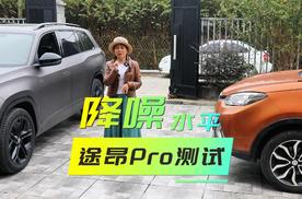 100分贝实验室｜途昂Pro的降噪处于什么水平？