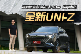 叠加焕新礼及国补后8.09万起，500Bar全新UNI-Z全网首测！