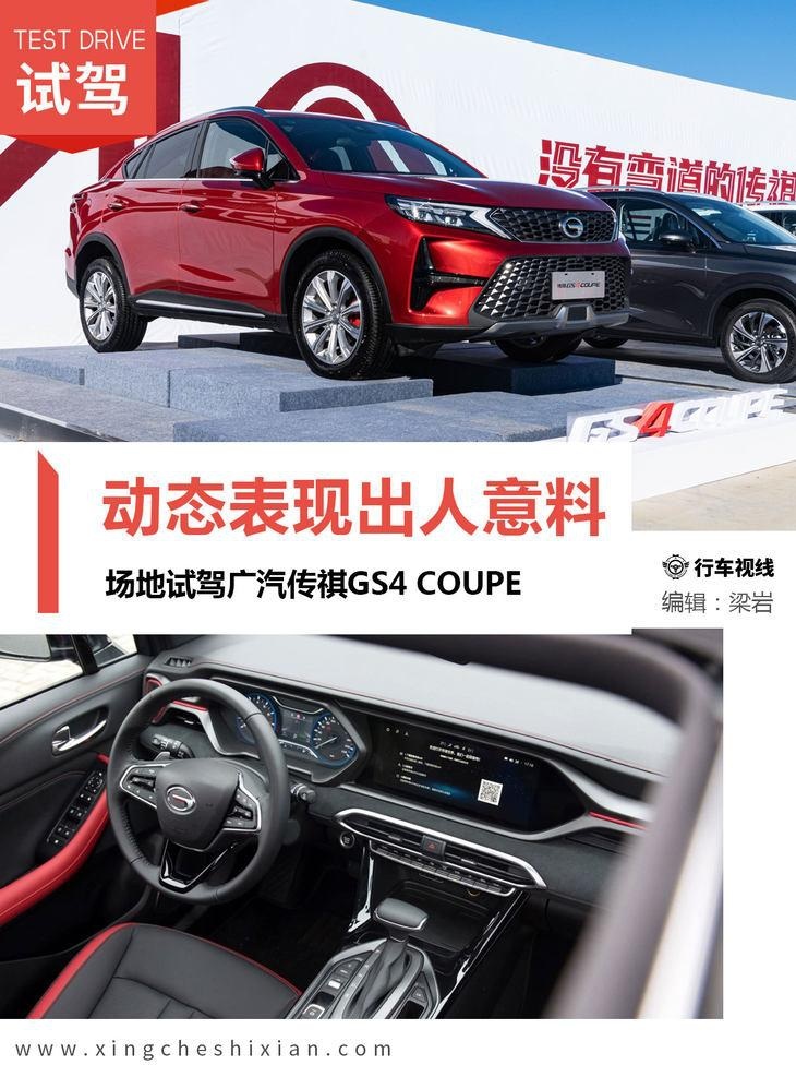 动态表现出人意料 场地试驾广汽传祺GS4 COUPE